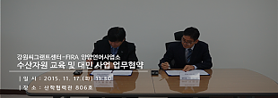 [2015]강원씨그랜트센터-FIRA양양연어사업소 업무협약