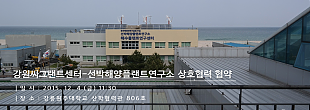 [2015]강원씨그랜트센터-선박해양플랜트연구소 상호 업무협약