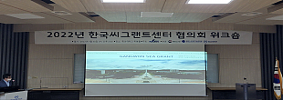 2022년 한국씨그랜트센터 협의회 워크숍
