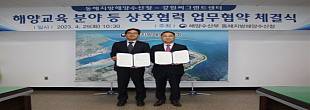 [2023]강원씨그랜트센터-동해지방해양수산청 업무협약 체결